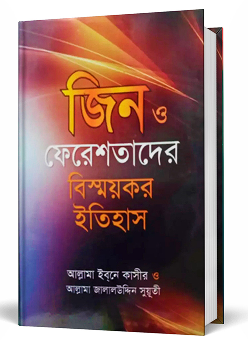 জিন ও ফেরেশতাদের বিস্ময়কর ইতিহাস