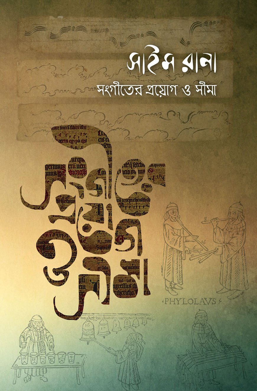 সংগীতের প্রয়োগ ও সীমা