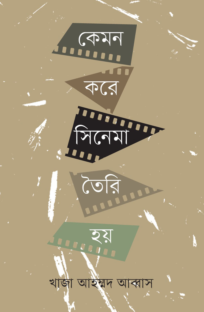 কেমন করে সিনেমা তৈরি হয়