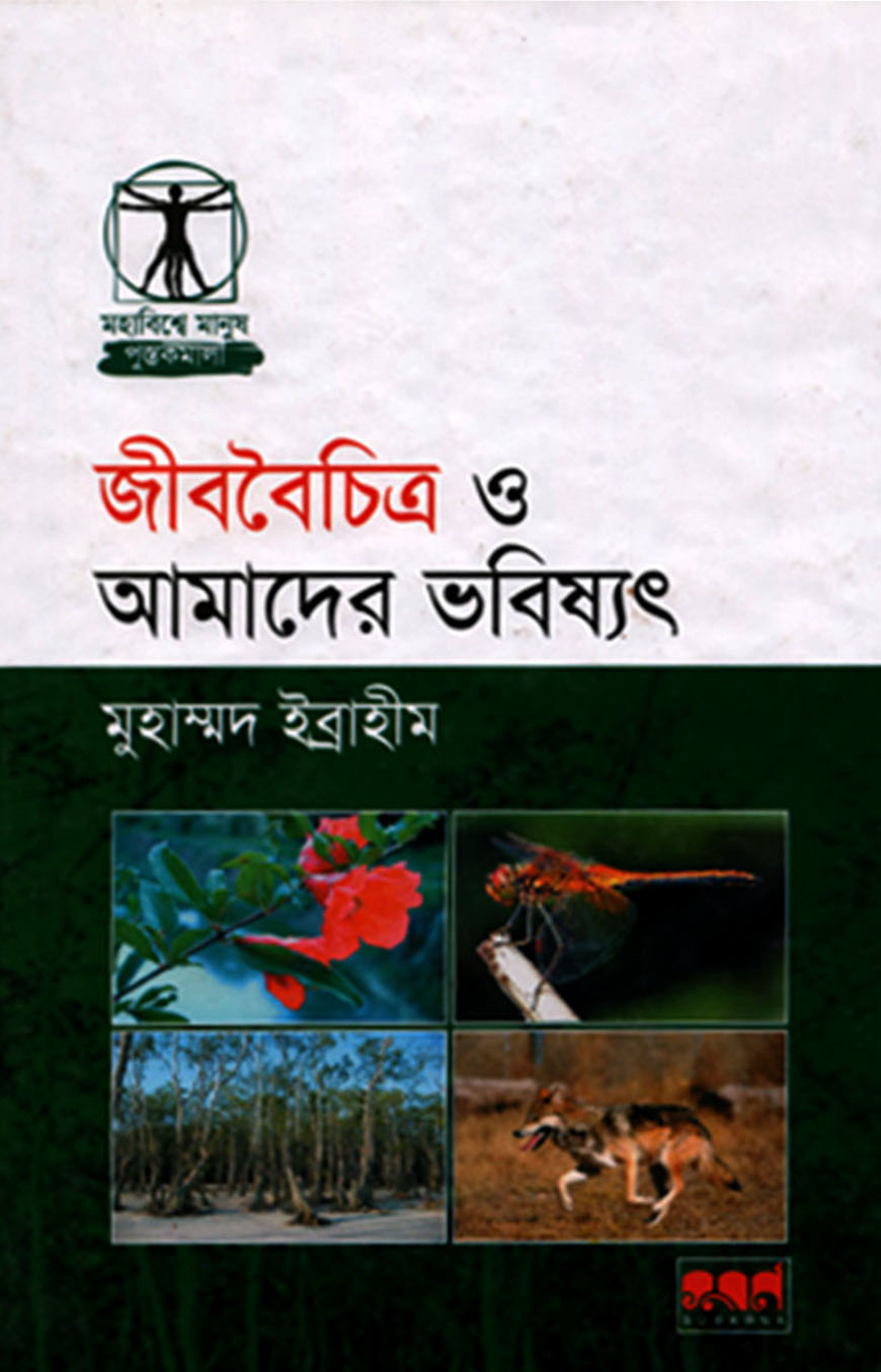 জীববৈচিত্র ও আমাদের ভবিষৎ