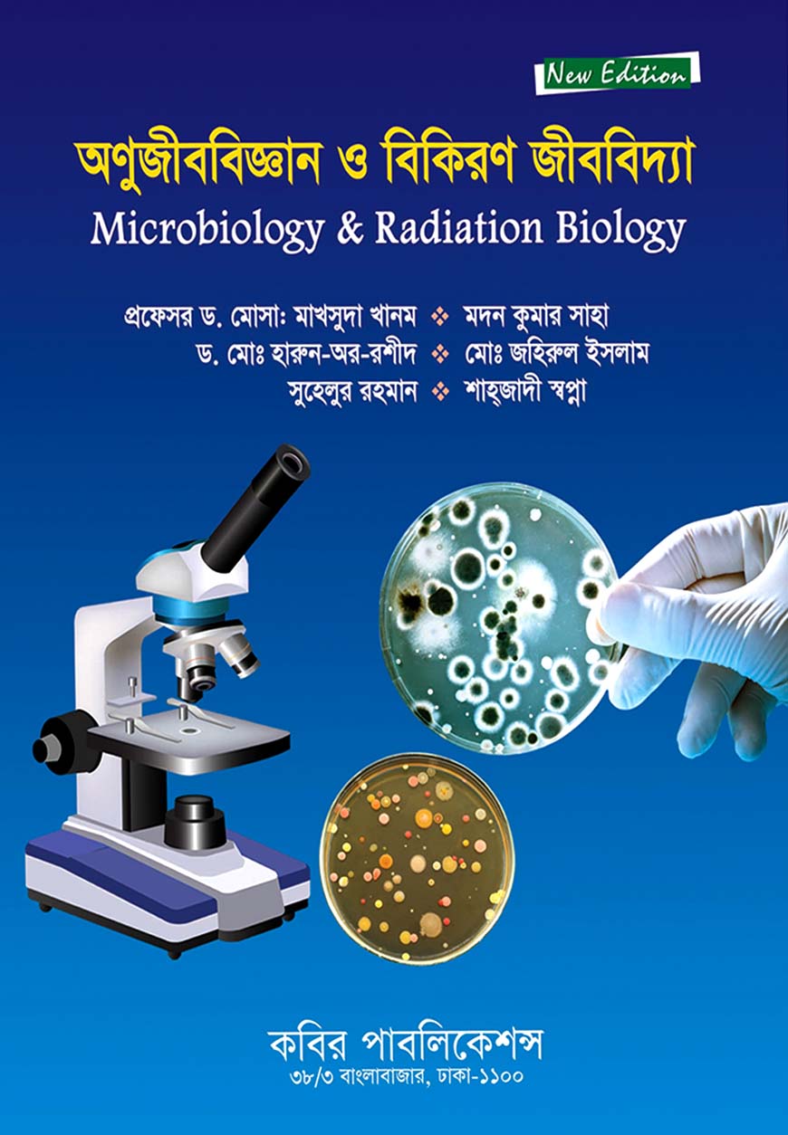 অণুজীববিজ্ঞান ও বিকিরণ জীববিদ্যা : অনার্স চতুর্থ বর্ষ