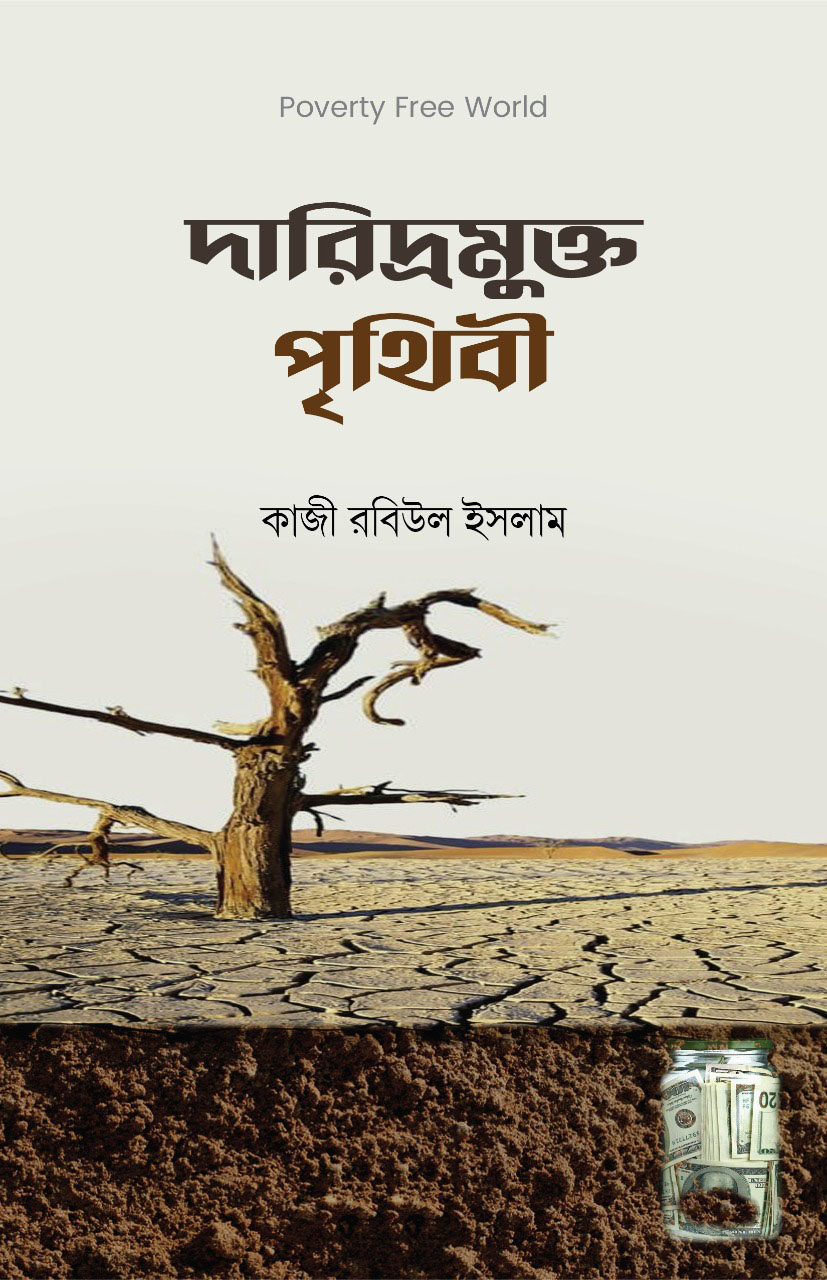 দারিদ্রমুক্ত পৃথিবী