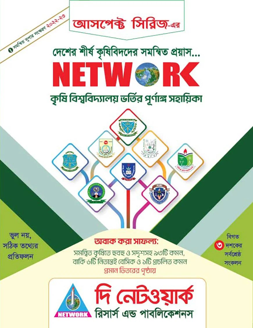 নেটওয়ার্ক কৃষি বিশ্ববিদ্যালয় ভর্তি সহায়িকা
