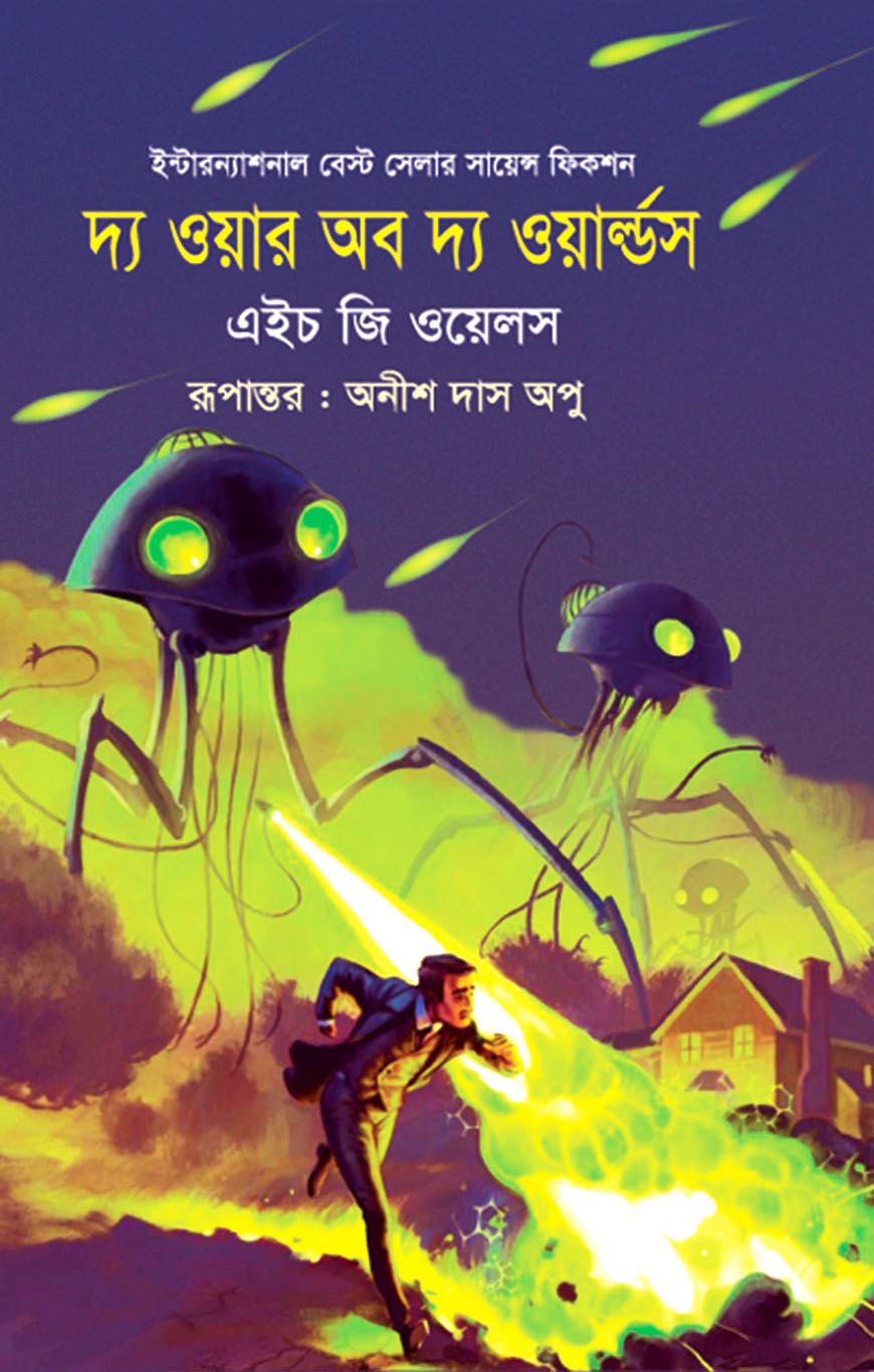 দ্য ওয়ার অফ দ্য ওয়ার্ল্ডস