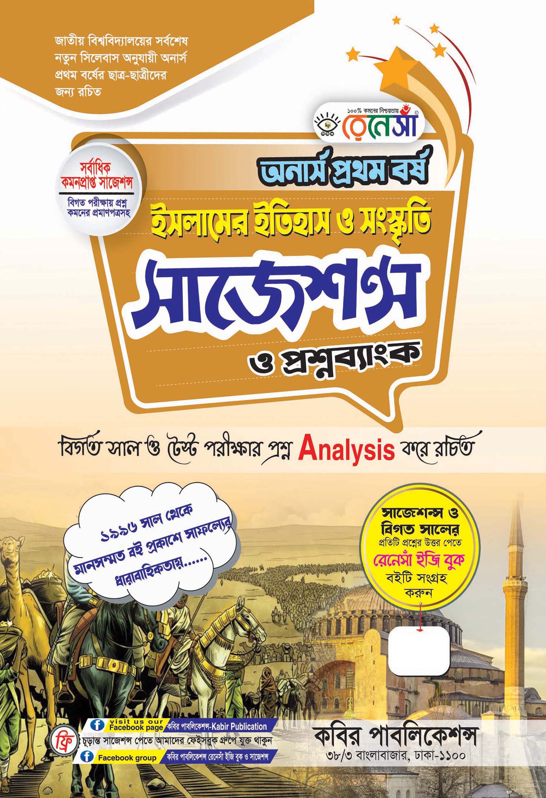 রেনেসাঁ ইসলামের ইতিহাস ও সংস্কৃতি সাজেশন্স ও প্রশ্নব্যাংক : অনার্স প্রথম বর্ষ