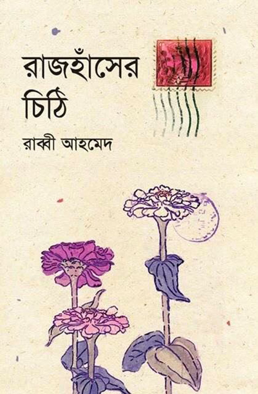 রাজহাঁসের চিঠি