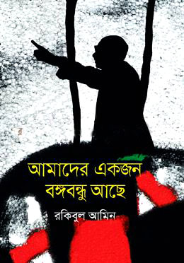 আমাদের একজন বঙ্গবন্ধু আছে