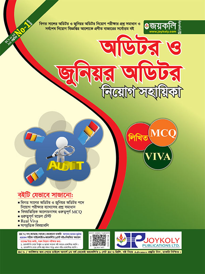 অডিটর ও জুনিয়র অডিটর নিয়োগ গাইড : লিখিত-MCQ-ViVA