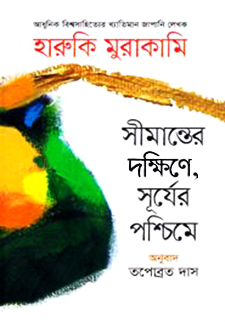 সীমান্তের দক্ষিণে  সূর্যের পশ্চিমে