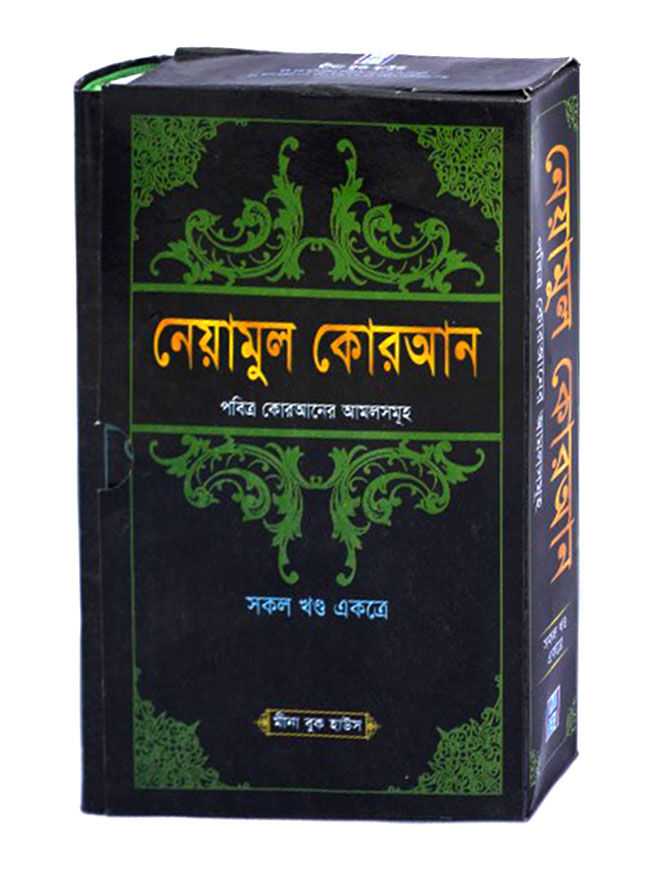 নেয়ামুল কোরআন : পবিত্র কোরআনের আমলসমূহ (সকল খণ্ড একত্রে)