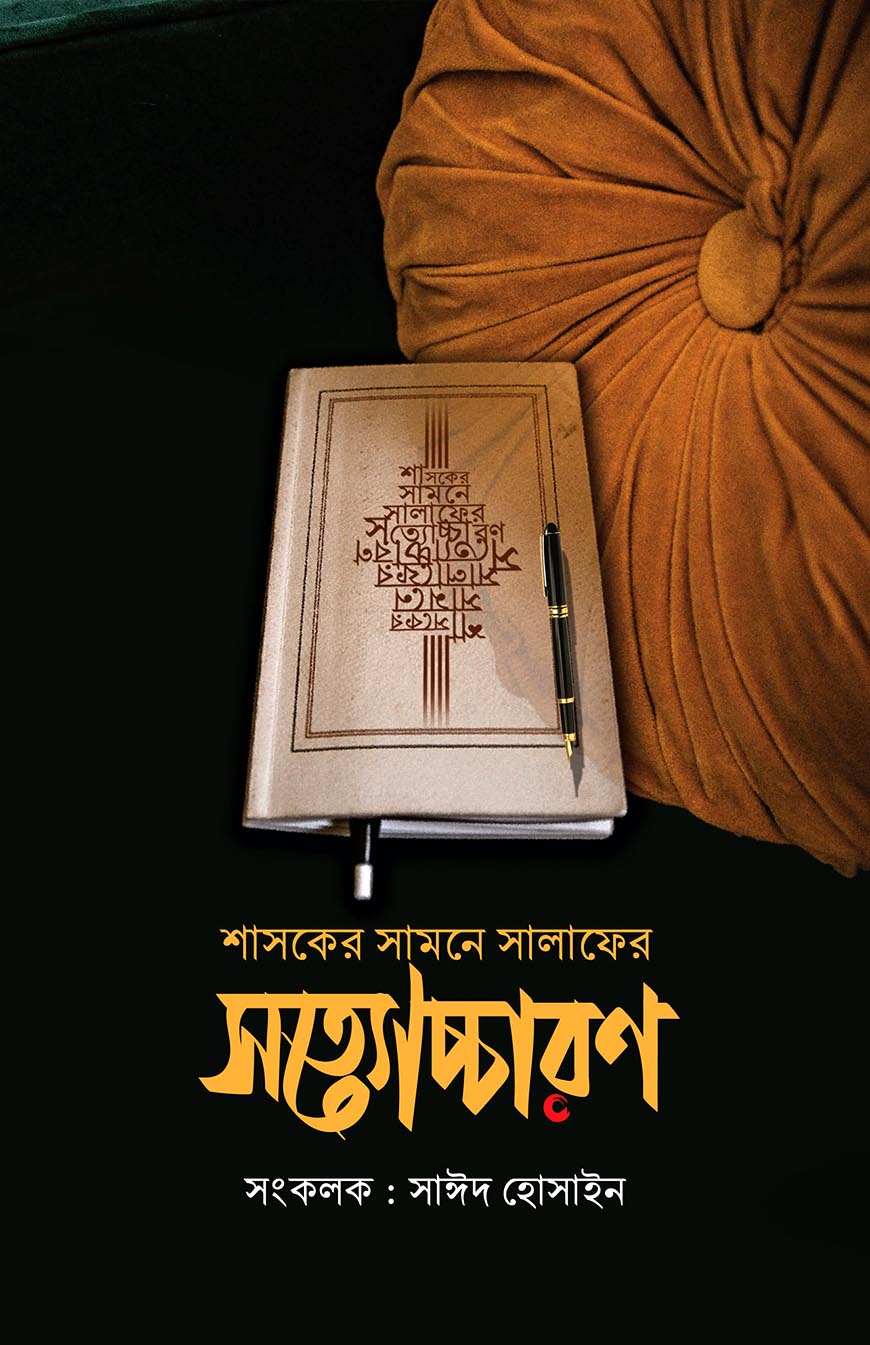 শাসকের সামনে সালাফের সত্যোচ্চারণ