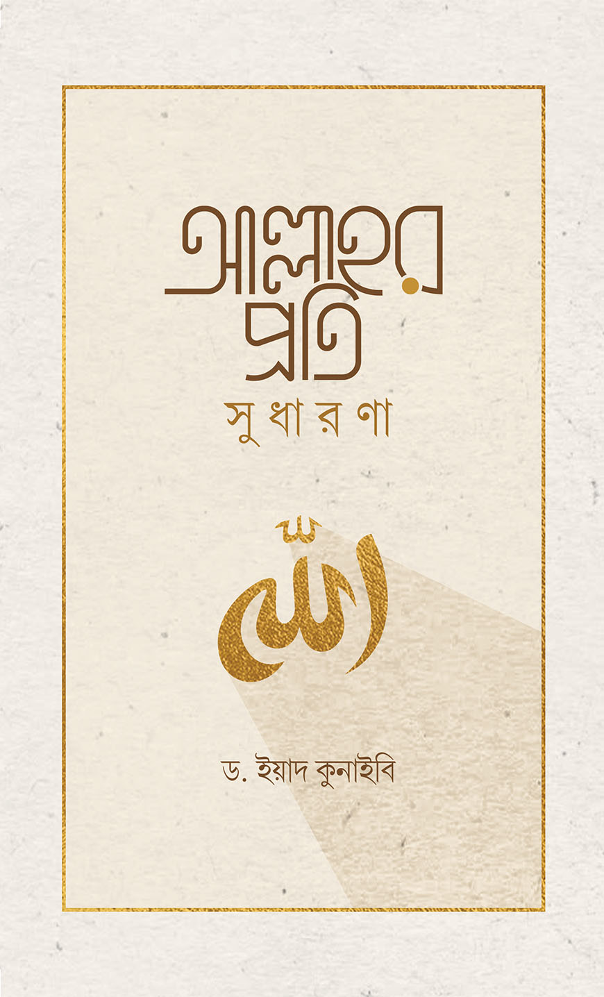 আল্লাহর প্রতি সুধারণা