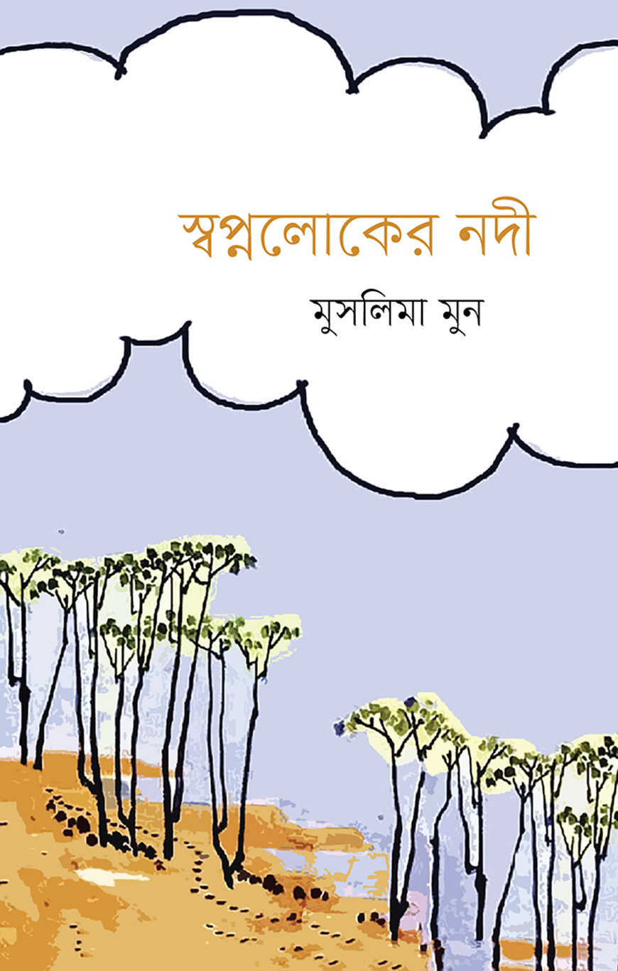 স্বপ্নলোকের নদী