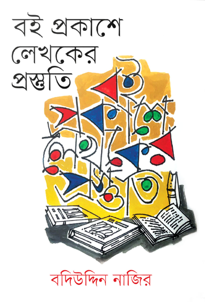 বই প্রকাশে লেখকের প্রস্তুতি