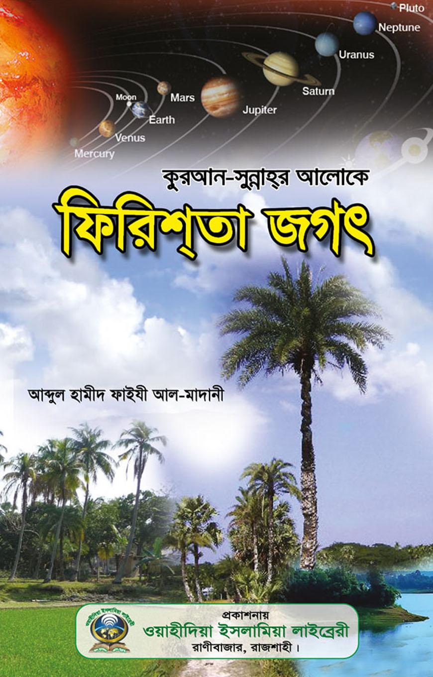 ফিরিশতা জগৎ