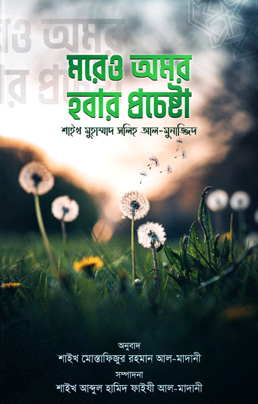 মরেও অমর হওয়ার প্রচেষ্টা