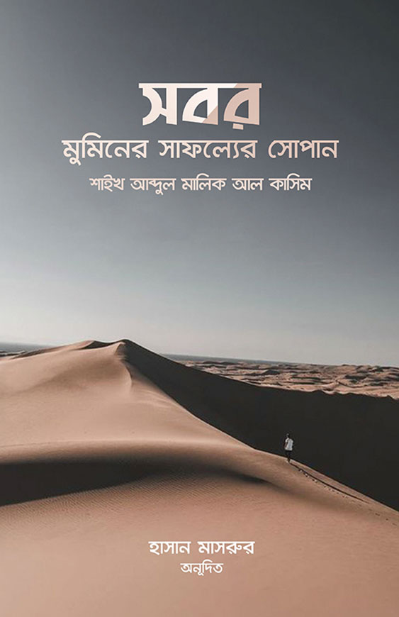 সবর মুমিনের সাফল্যের সোপান