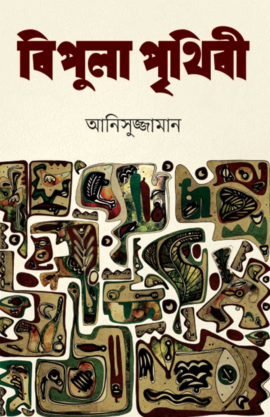 বিপুলা পৃথিবী