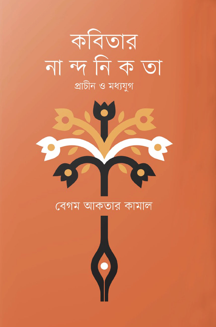 কবিতার নান্দনিকতা : প্রাচীন ও মধ্যযুগ