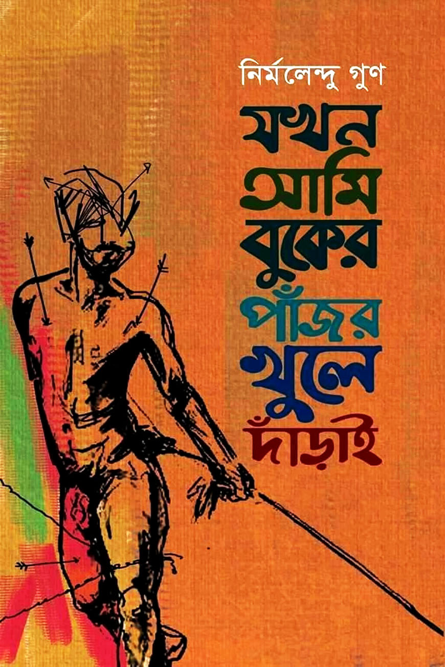 যখন আমি বুকের পাঁজর খুলে দাঁড়াই