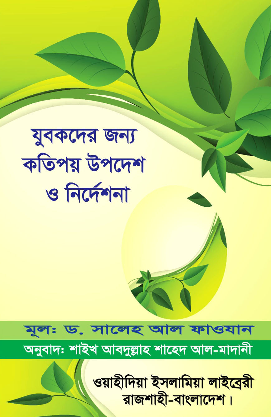 যুবকদের জন্য কতিপয় উপদেশ ও নির্দেশনা