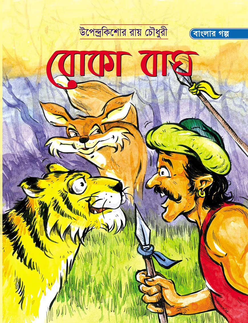 বোকা বাঘ