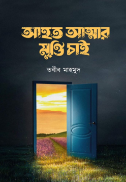 আহত আত্মার মুক্তি চাই