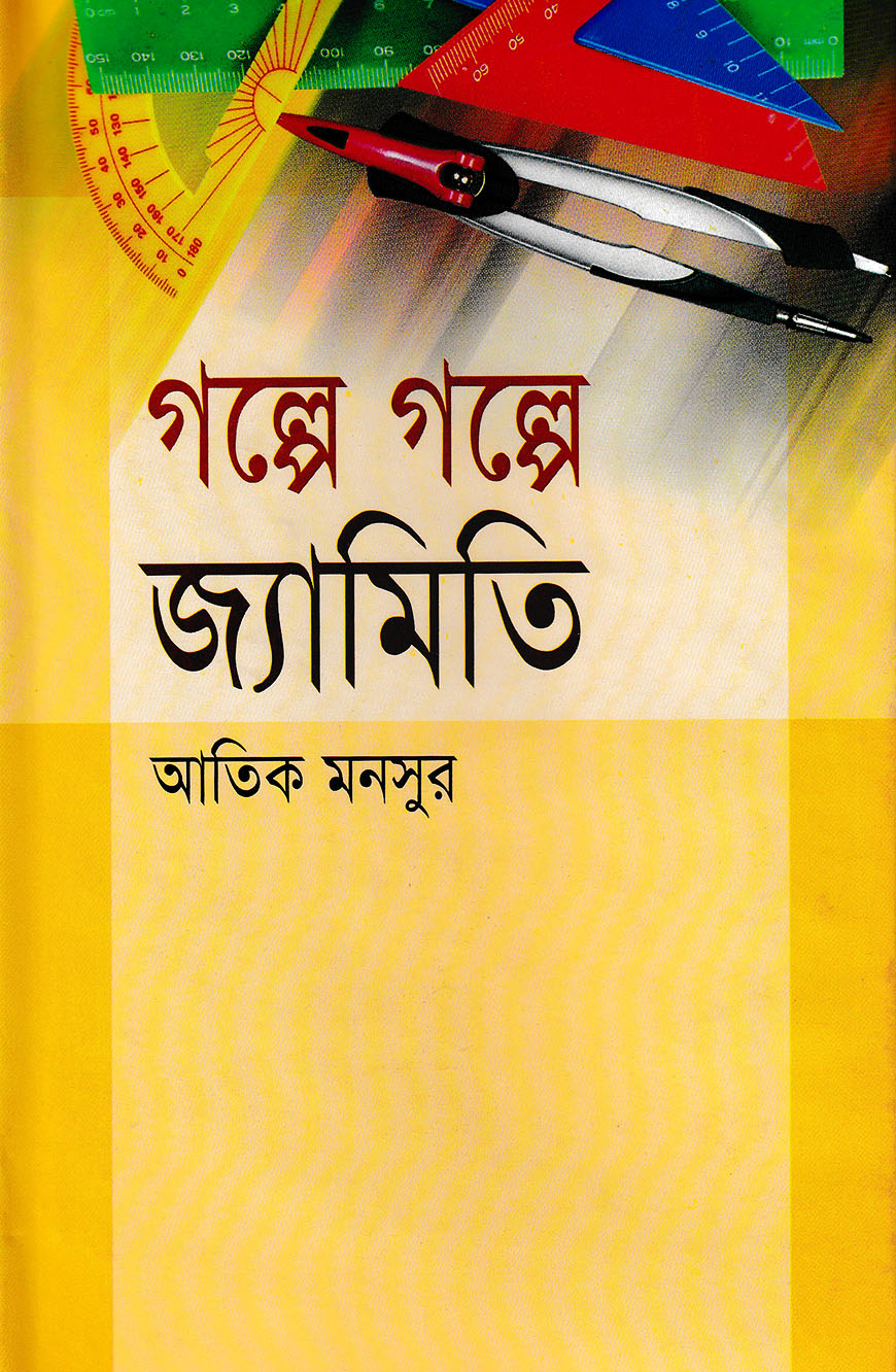 গল্পে গল্পে জ্যামিতি