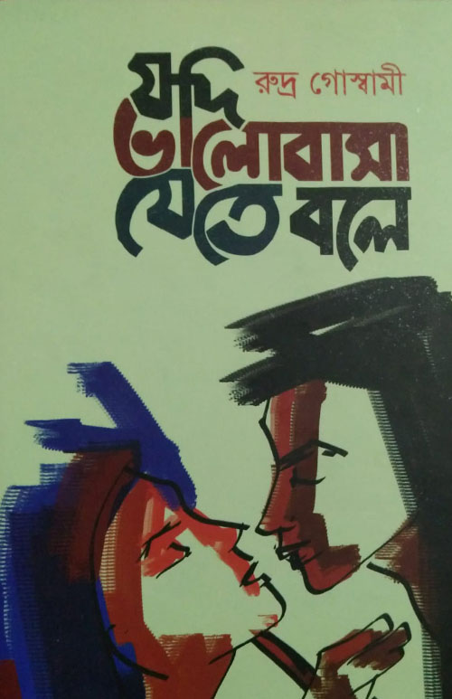যদি ভালোবাসা যেতে বলে