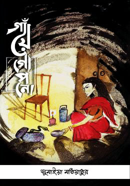 গাঁয়ে গোপনে