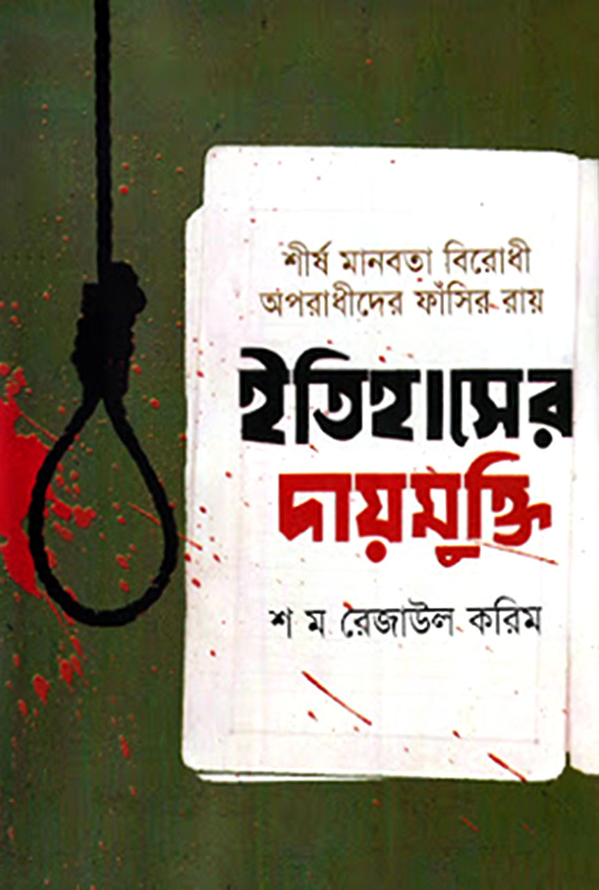 ইতিহাসের দায়মুক্তি