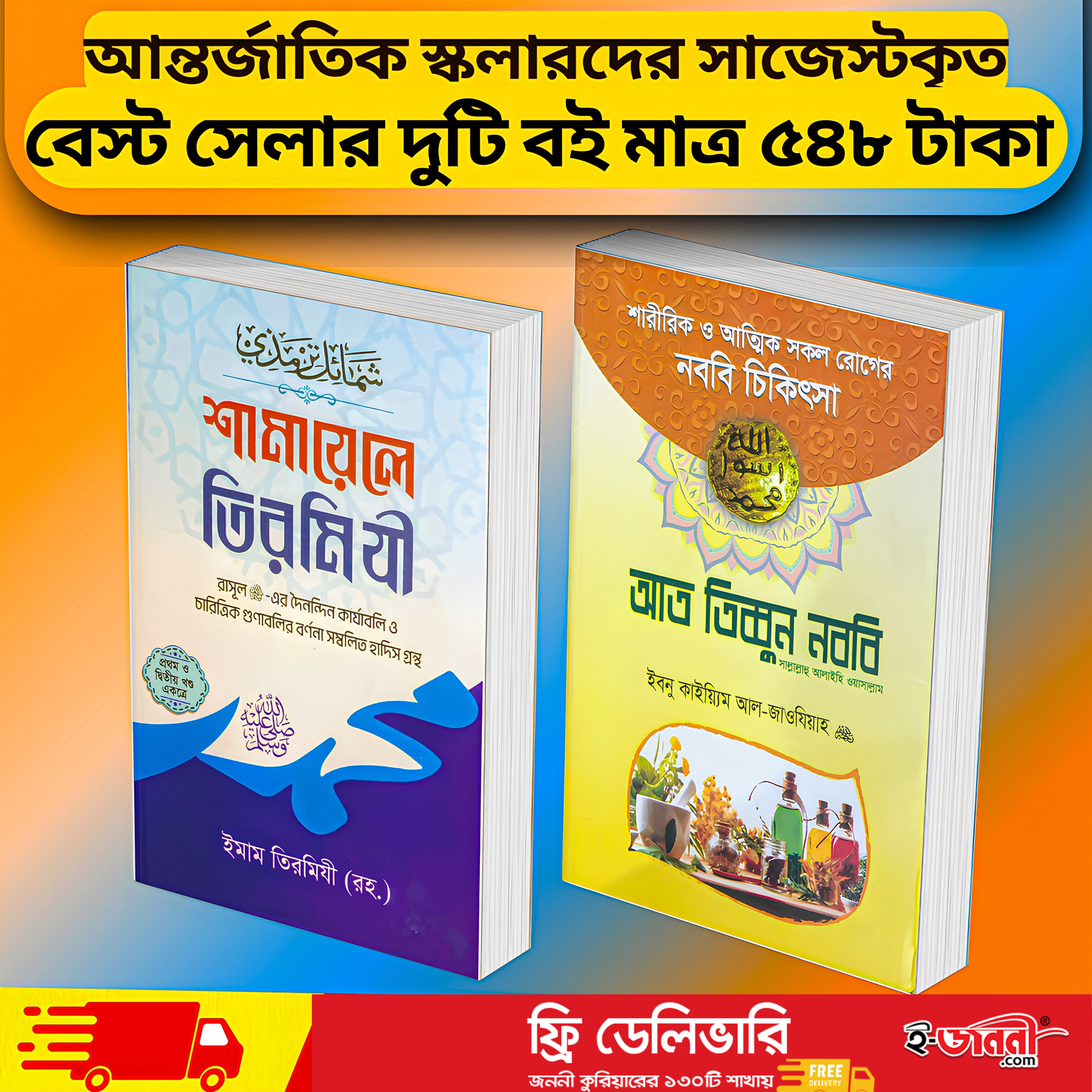 ইসলামিক বেস্ট সেলিং ২ টি বইয়ের প্যাকেজ