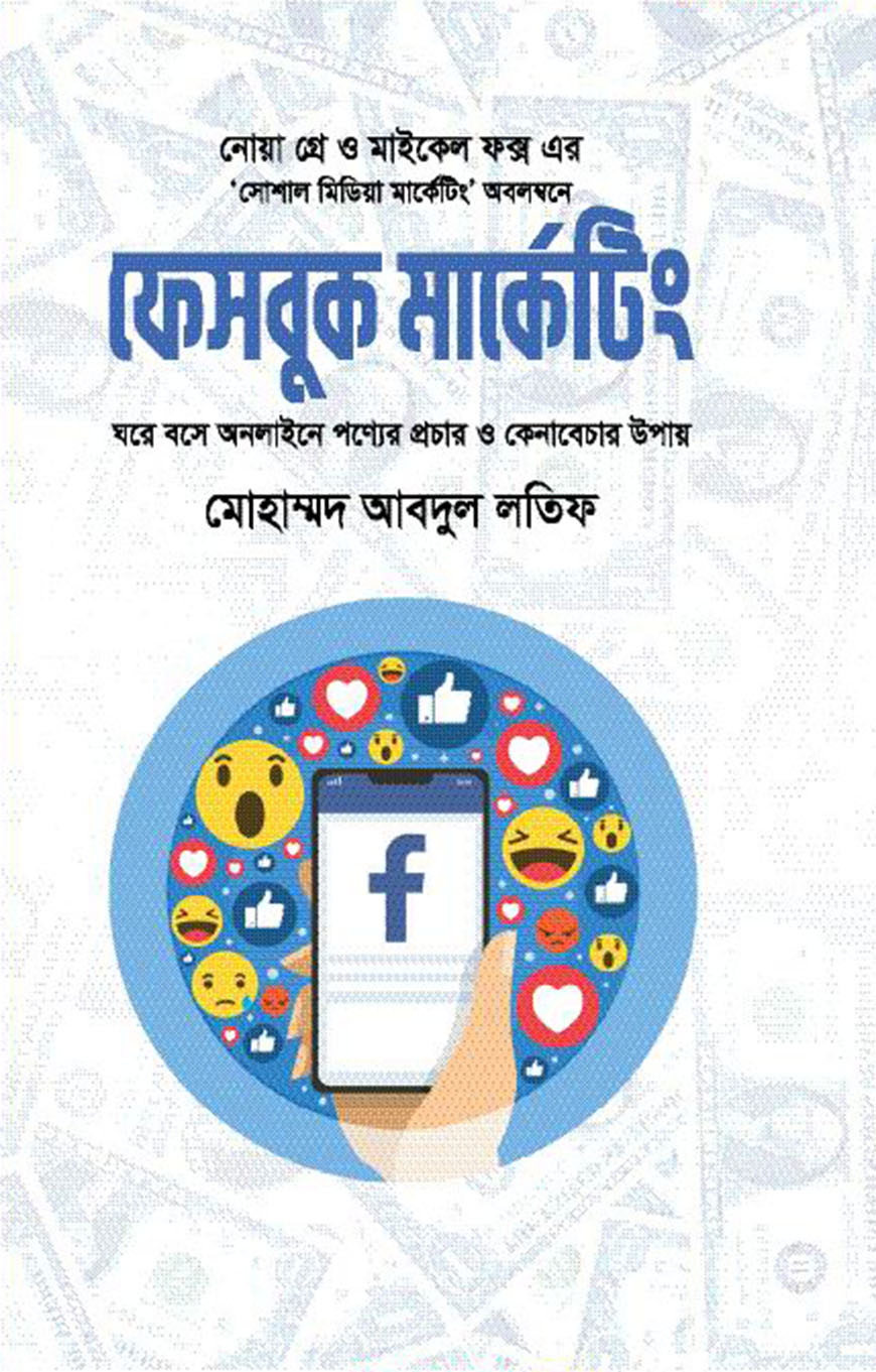 ফেসবুক মার্কেটিং