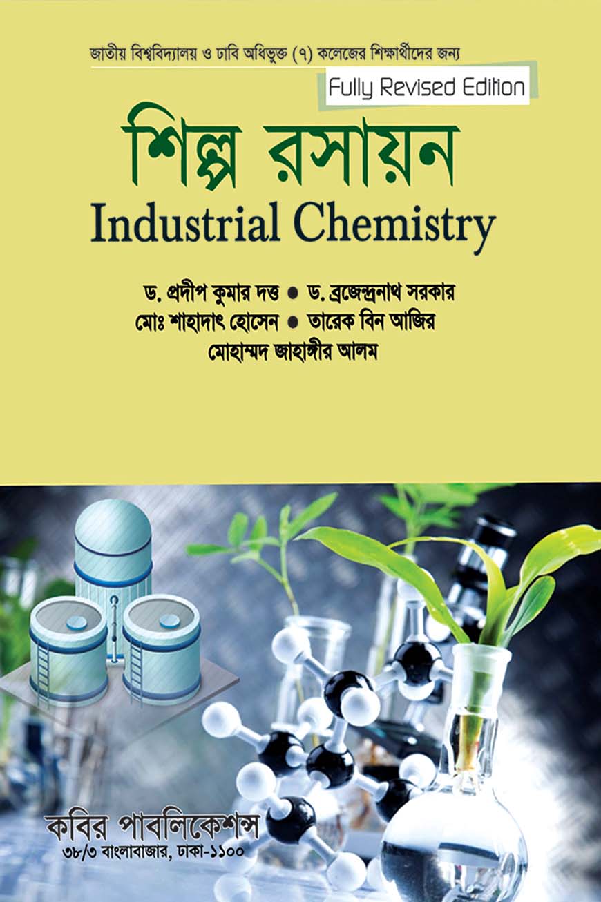 শিল্প রসায়ন : অনার্স ৩য় বর্ষ