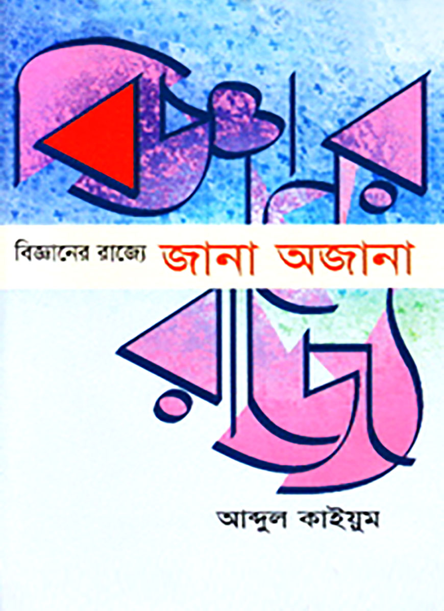 বিজ্ঞানের রাজ্যে জানা অজানা