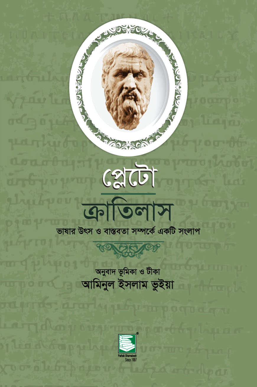প্লেটো : ক্রাতিলাস