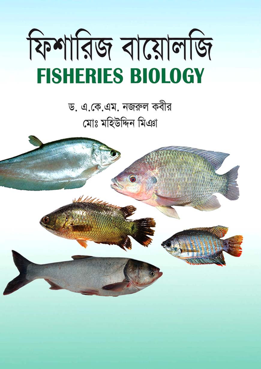 ফিশারিজ বায়োলজি : অনার্স চতুর্থ বর্ষ