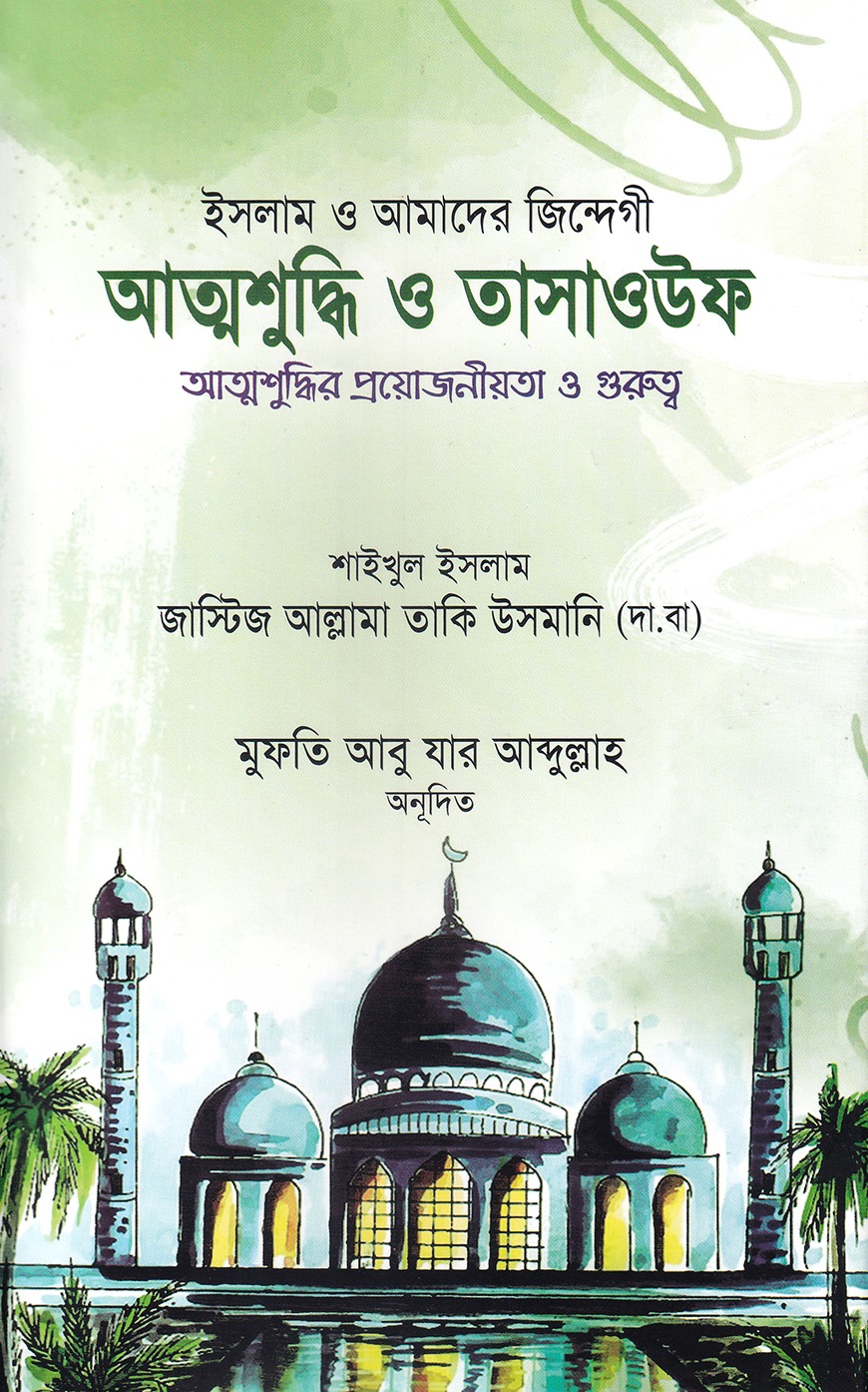 আত্মশুদ্ধি ও তাসাওউফ