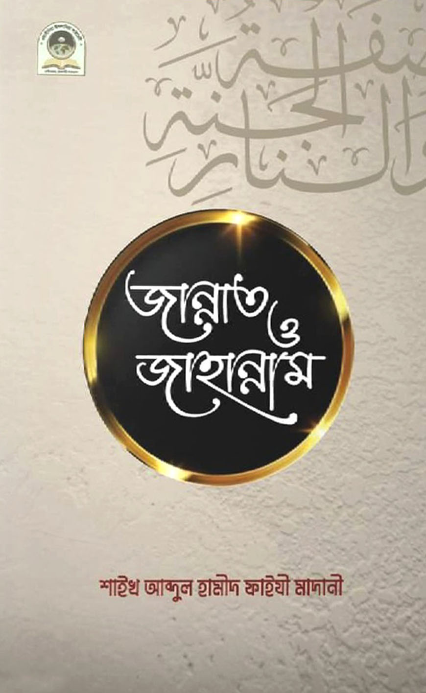 জান্নাত ও জাহান্নাম