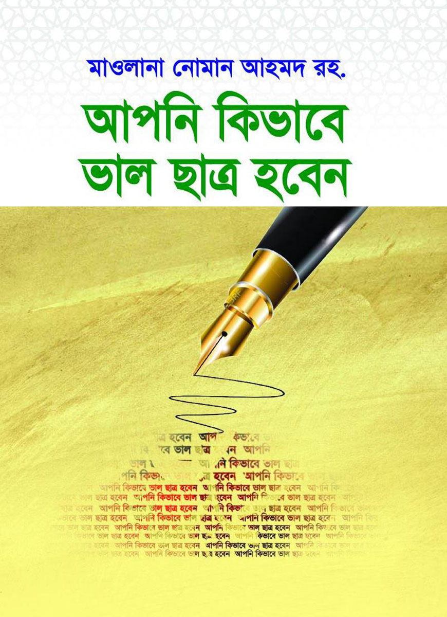আপনি কিভাবে ভাল ছাত্র হবেন
