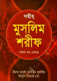 সহীহ মুসলিম শরীফ (সকল খণ্ড একত্রে)