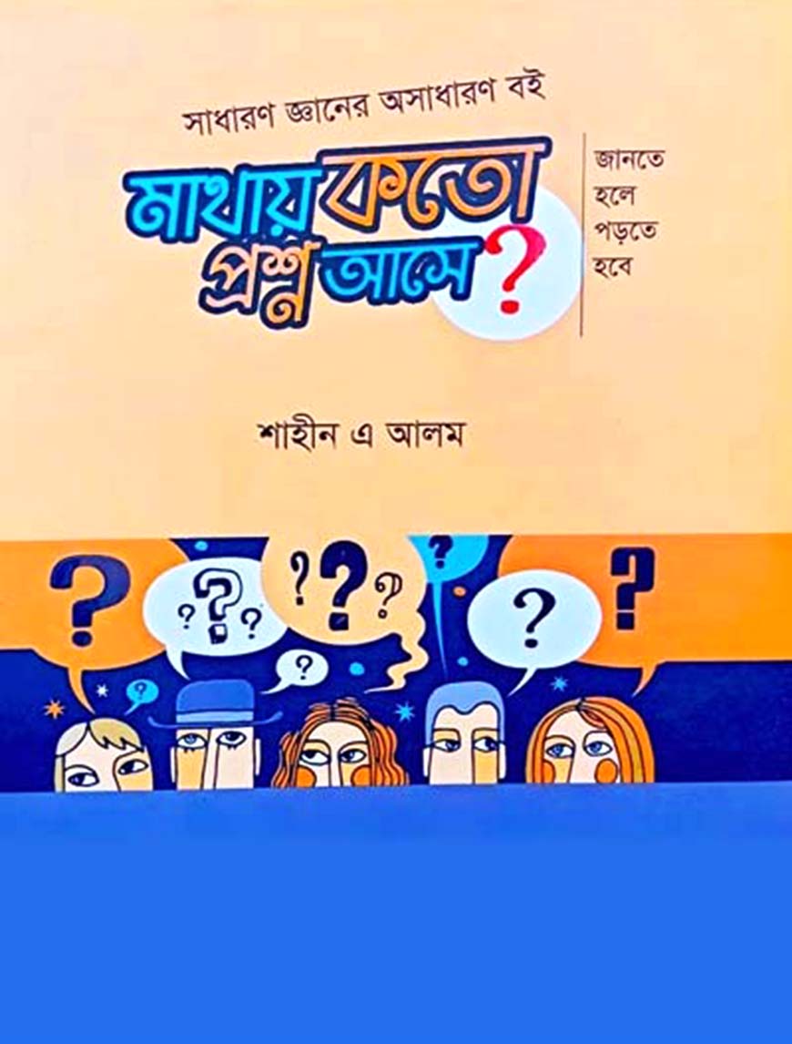 মাথায় কতো প্রশ্ন আসে