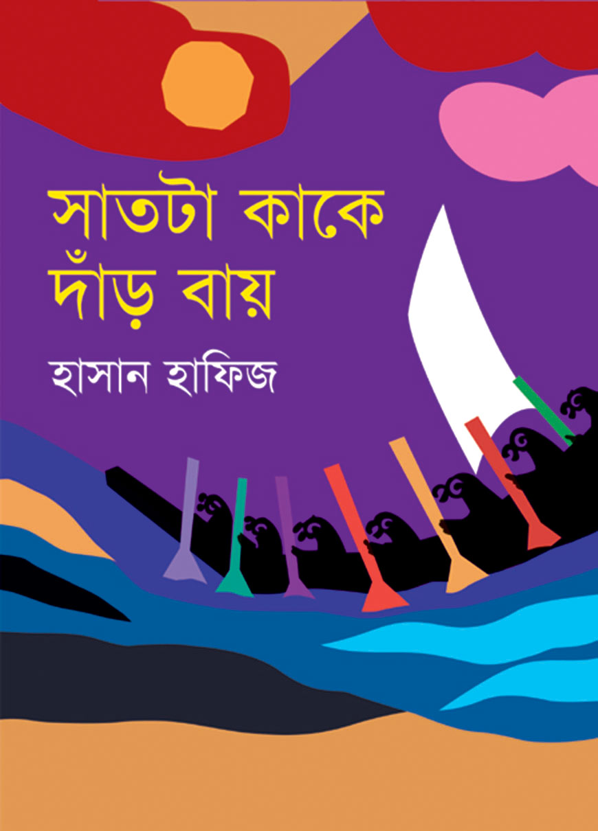 সাতটা কাকে দাঁড় বায়