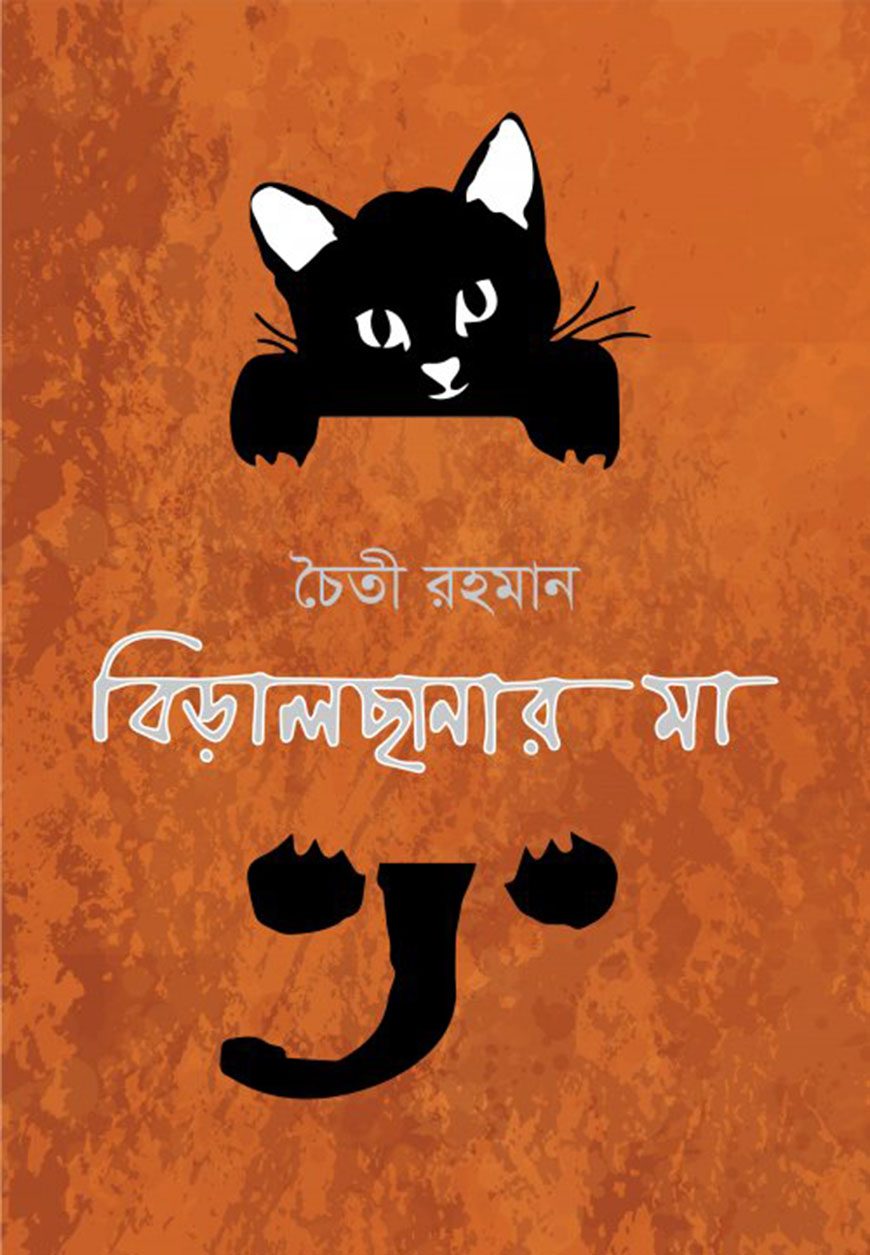 বিড়ালছানার মা