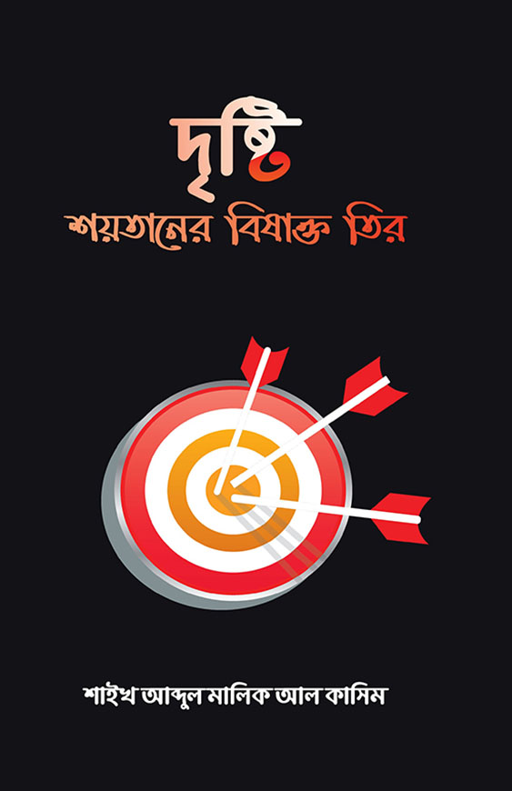 দৃষ্টি - শয়তানের বিষাক্ত তির