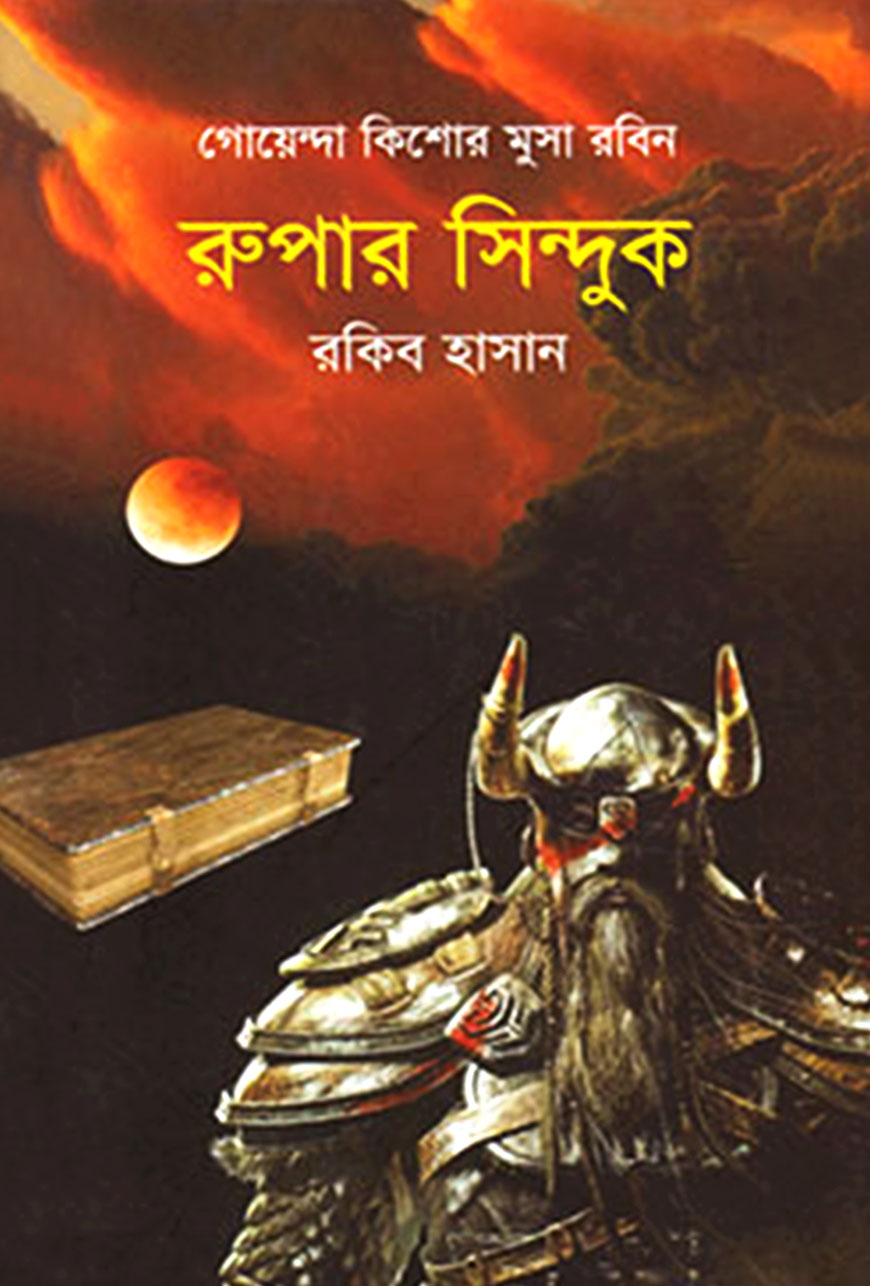 রুপার সিন্দুক