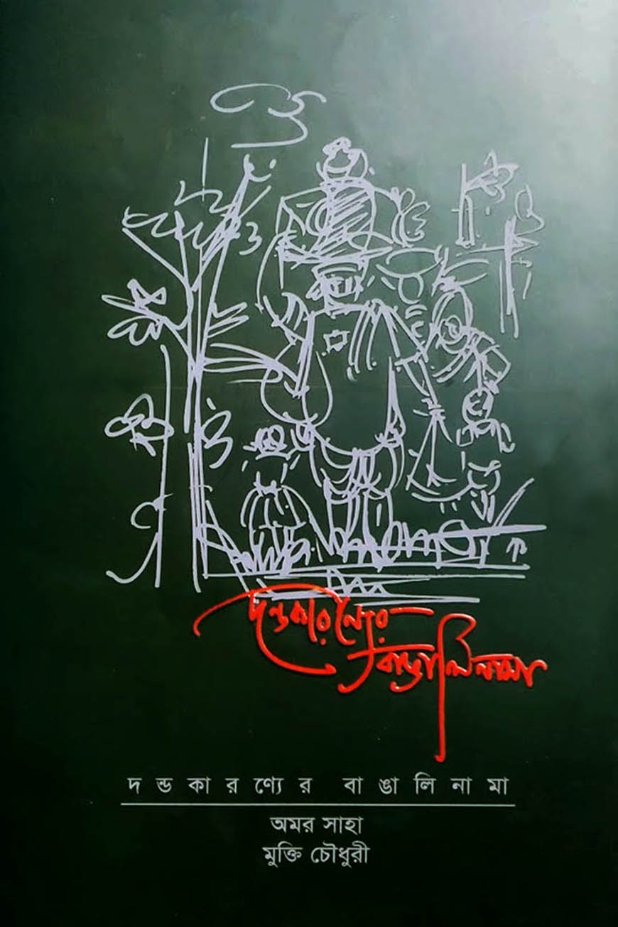 দন্ডকারণ্যের বাঙালিনামা