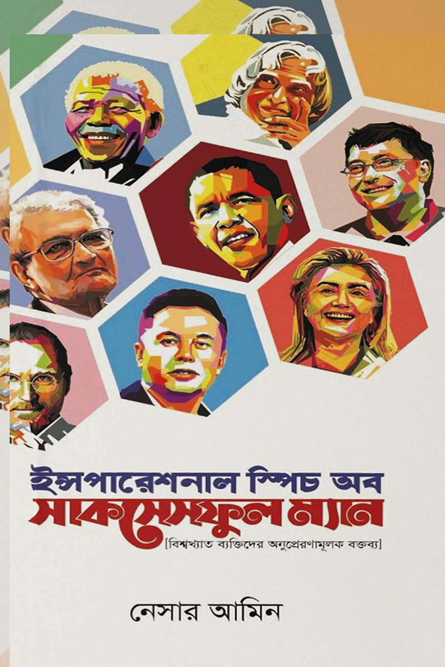 ইন্সপারেশনাল স্পিচ অব সাকসেসফুল ম্যান