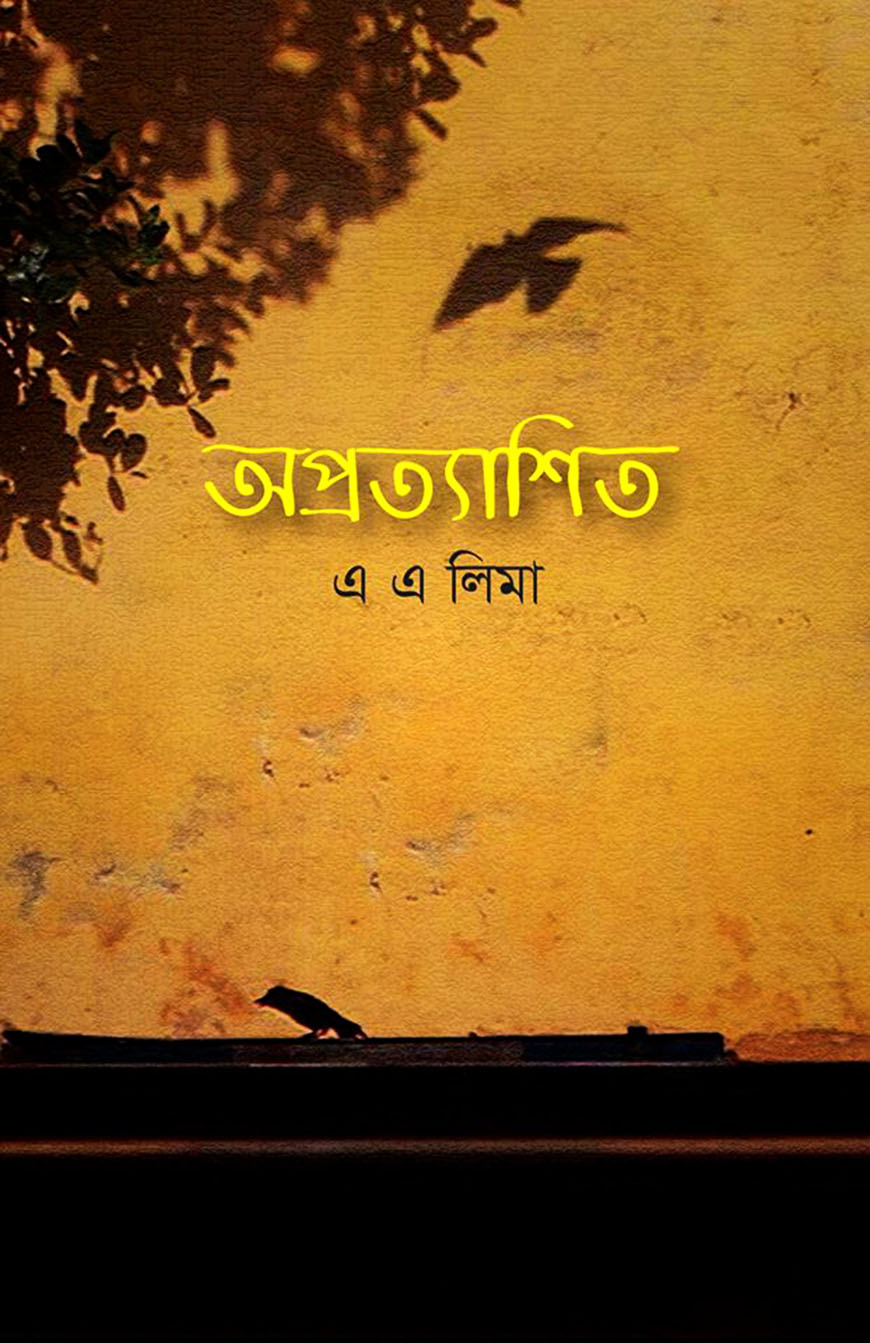 অপ্রত্যাশিত