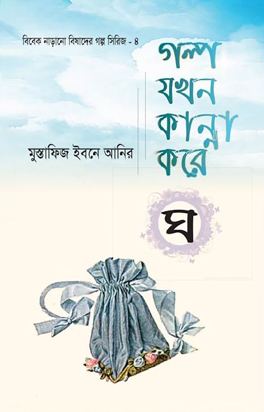 গল্প যখন কান্না করে – ঘ